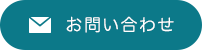 お問い合わせはこちら