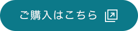 ご購入はこちら