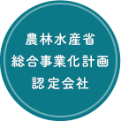 農林水産省総合事業化計画認定