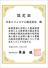 総合化事業計画認定証